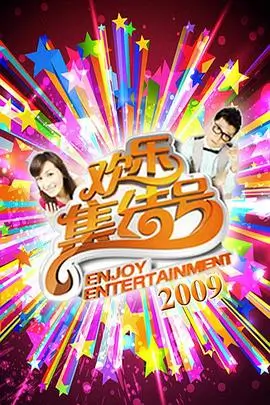星空露营计划 户外真人秀全集